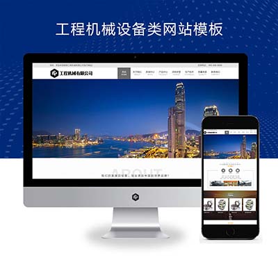 (PC+WAP)工程机械设备类网站pbootcms模板 机械设备网站源码下载