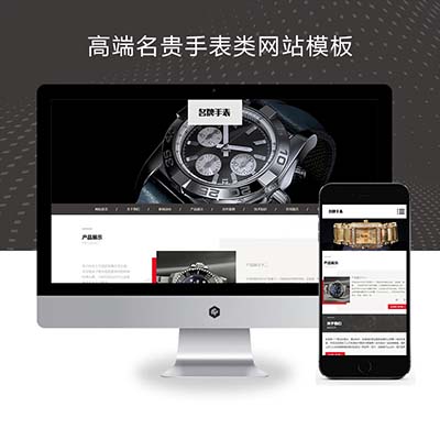 (自适应手机端)高端名贵手表类网站pbootcms模板 响应式奢侈品钟表网站源码下载