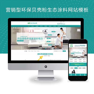 (PC+WAP)营销型环保贝壳粉生态涂料pbootcms网站模板 青色油漆涂料网站源码下载