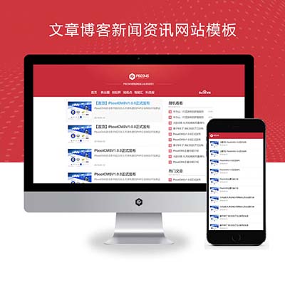 pbootcms响应式文章博客新闻资讯类网站模板源码下载【自适应手机端】