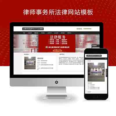 PBOOTCMS律师事务所法律网站模板源码(自适应手机端)