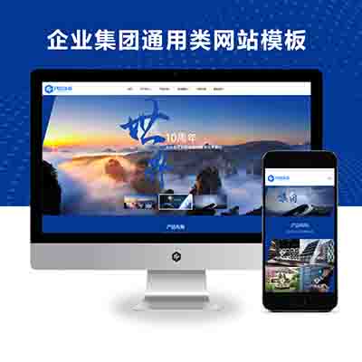 PBOOTCMS高端HTML5响应式企业集团通用类网站模板源码(自适应手机端)
