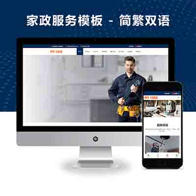 (自适应手机端)pbootcms响应式家政服务网站模板 – 简繁双语