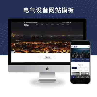 (PC+WAP)pbootcms电气设备网站模板 机械设备网站源码