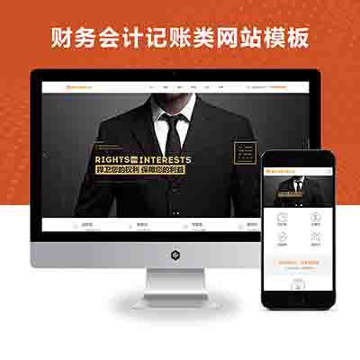 响应式代理记账财政咨询服务类网站PBOOTCMS模板(自适应手机端)
