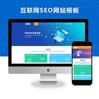 PBOOTCMS(自适应手机端)SEO优化排名服务公司网站模板