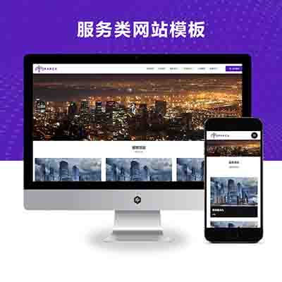 pbootcms(自适应手机端)商务服务类网站模板 商业管理网站源码下载