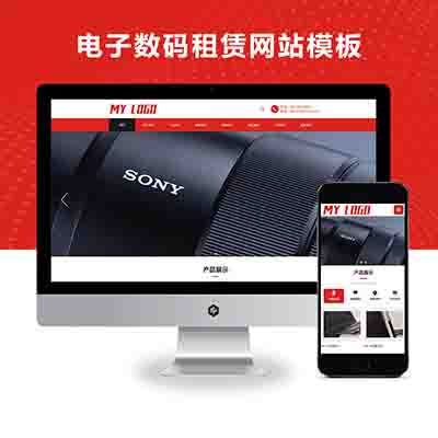 pbootcms(自适应手机端)响应式电子数码产品销售租赁网站模板