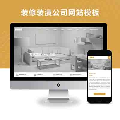 pbootcms(PC+WAP)高端大气的装修装潢公司网站模板
