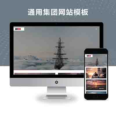 pbootcms(自适应手机端)高端大气的集团公司网站模板