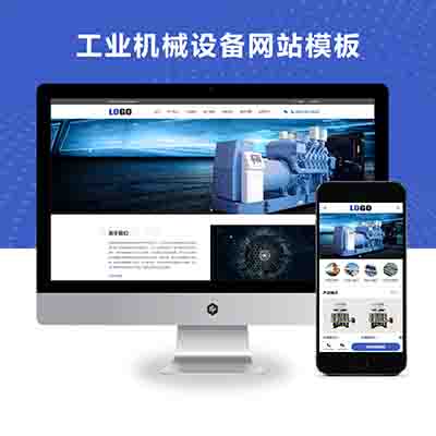 pbootcms(PC+WAP)工业机械设备网站模板