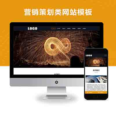 pbootcms(自适应手机版)营销策划类网站模板 广告设计网站源码下载