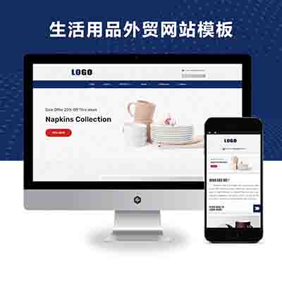 pbootcms(自适应手机端)餐具生活用品外贸网站模板 – 带下载功能