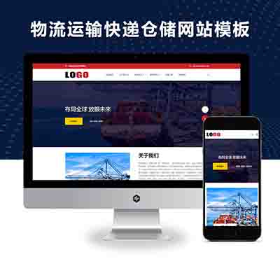 pbootcms (自适应手机端)物流运输快递仓储网站模板 – 带三级栏目