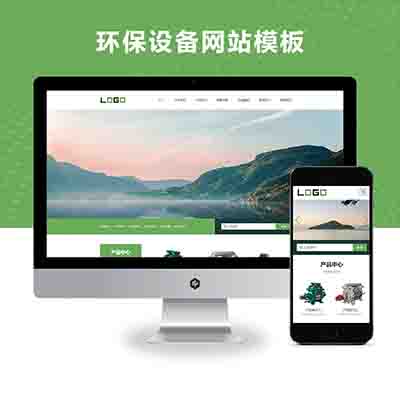 pbootcms(自适应手机端)环保设备网站模板 响应式水处理设备网站源码下载