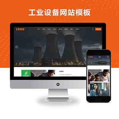 pbootcms (自适应手机端)工业设备网站模板 响应式机械设备网站源码下载