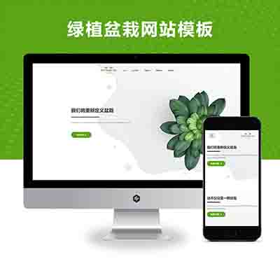 pbootcms(自适应手机版端)绿植盆栽网站模板_盆栽租赁网站源码下载