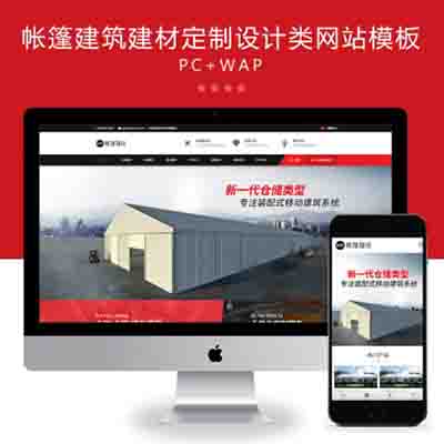 (PC+WAP)帐篷篷房建筑建材定制设计类网站pbootcms模板_临时婚葬帐篷大棚网站模板下载