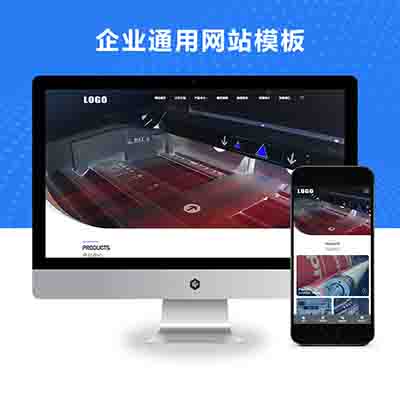 pbootcms(自适应手机端)大气的企业产品展示网站模板