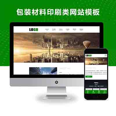 pbootcms(自适应手机端)包装材料网站模板_印刷包装网站源码下载