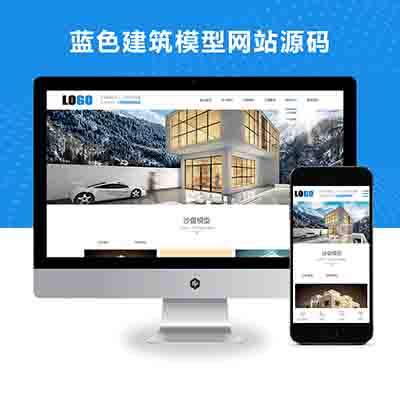 pbootcms(自适应手机端)沙盘模型制作网站模板_蓝色建筑模型网站源码下载