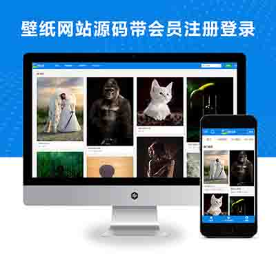 pbootcms(PC+WAP)带会员功能的pbootcms壁纸网站模板_电脑壁纸手机壁纸网站源码下载