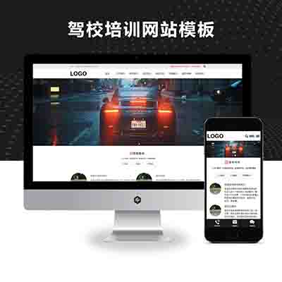 pbootcms(自适应手机版)驾校培训网站模板_驾校网站源码下载