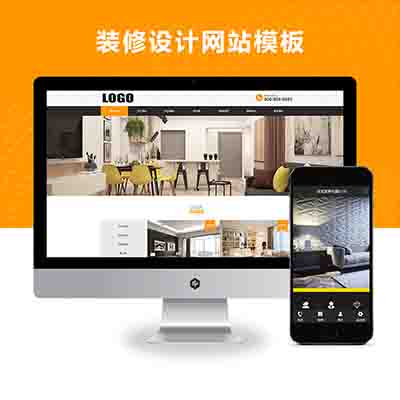 pbootcms(PC+WAP)装修设计公司网站模板_家装公司网站源码下载