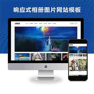 pbootcms(自适应手机端)响应式相册图片网站模板_图片壁纸类网站源码下载
