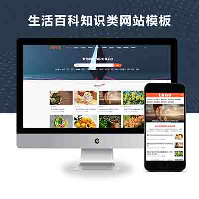 pbootcms(PC+WAP)生活百科知识类网站模板_文章资讯类网站源码下载
