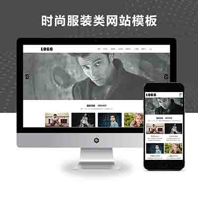 pbootcms(自适应手机版)时尚服装类网站模板_服装服饰网站源码下载