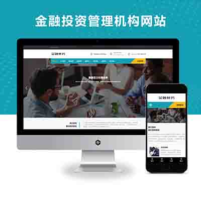 (自适应手机端)响应式金融投资管理机构网站pbootcms模板_财务金融网站源码下载