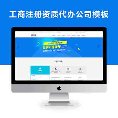 (PC模板)工商注册资质代办公司注册类网站pbootcms模板_会计财务网站源码下载