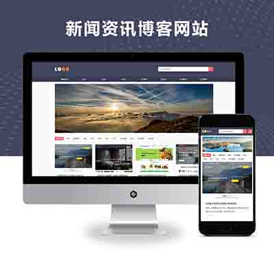 (自适应手机端)新闻资讯博客网站pbootcms模板_html5响应式新闻博客网站源码下载