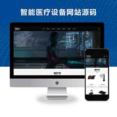 (自适应手机端)响应式通信电力金融医疗科技类网站pbootcms模板_黑色智能医疗设备网站源码