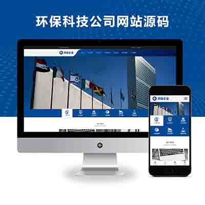 (自适应手机端)响应式简繁双语绿色环保网站pbootcms模板_环保科技公司网站源码下载