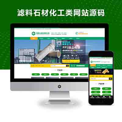 (自适应手机端)绿色HTML5简约时尚滤石过滤材料类pbootcms企业模板+滤料石材网站源码下载