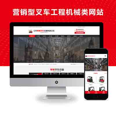 (PC+WAP)营销型叉车工程机械类网站pbootcms模板+红色机械设备制造网站源码下载