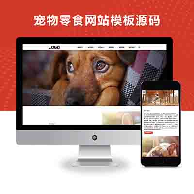 pbootcms(自适应手机端)猫粮狗粮宠物粮食网站pbootcms模板+宠物零食网站源码下载