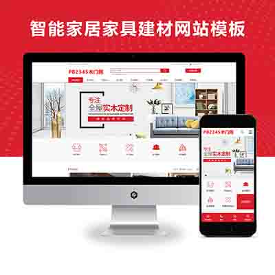 PBOOTCMS智能家居家具建材网站模板源码（PC+WAP）