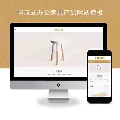 (自适应手机端)响应式办公家具产品pbootcms网站模板下载