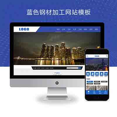 (PC+WAP)通用蓝色钢材加工五金机械制造类网站模板