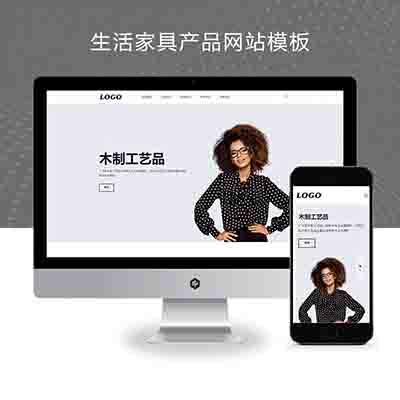 bpootcms(自适应手机端)生活家具产品网站模板下载-带三级子菜单栏目