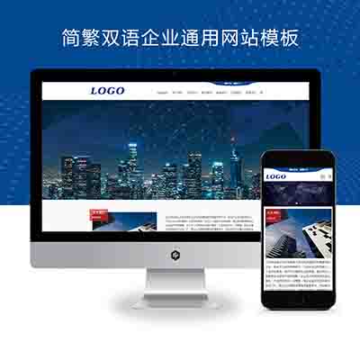 (自适应手机端)简繁双语pbootcms企业通用网站模板+HTML5响应式网站源码下载