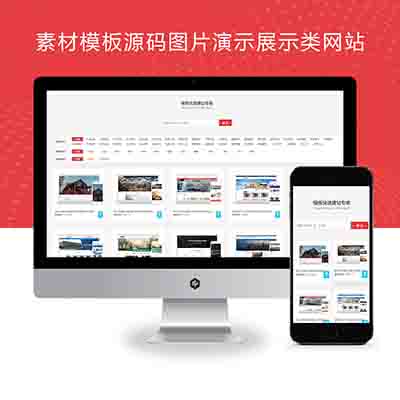 Pbootcms素材模板源码图片演示下载展示类选址平台