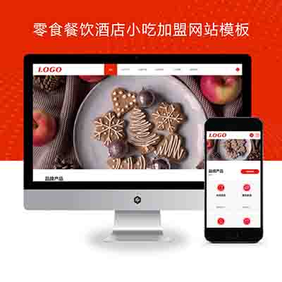 (自适应手机端)pbootcms零食食品餐饮酒店没事小吃加盟网站模板下载