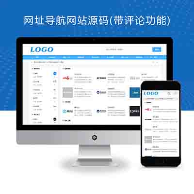 (自适应手机端)pbootcms站长导航网站模板+网址目录导航网站源码下载(带评论功能)