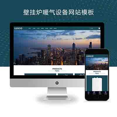 pbootcms(自适应移动端)壁挂炉暖气设备网站模板-带下载功能