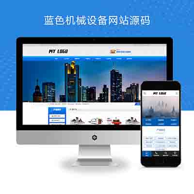 pbootcms(PC+WAP)金属切割设备类网站模板+蓝色机械设备网站源码下载