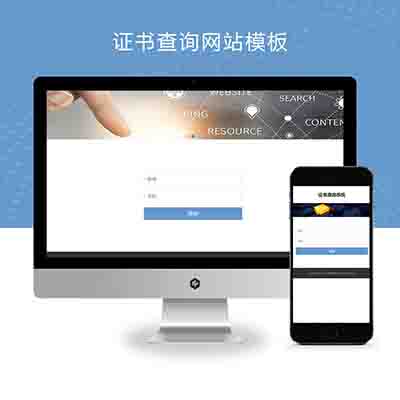 (自适应手机端)pbootcms证书查询网站模板